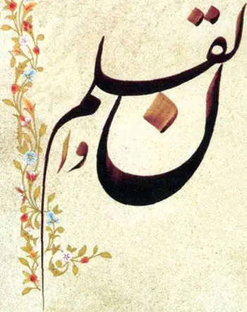 Noun, calligraphie arabe